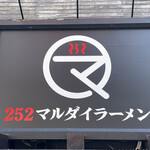 252マルダイラーメン - 