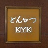 とんかつKYK - 