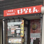 肉食堂 はなしん - 