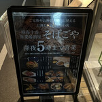 Azabu Juuban Soba Izakaya Soba Goya - 