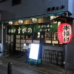 205193274 - ”串揚げ すがの”の外観。