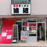 漢方ラーメン 渡辺 - 