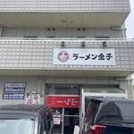 ラーメン金子 - 