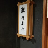 柳家錦 - 