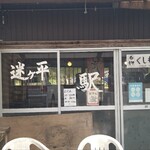 迷ヶ平 しもに - 