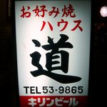 道 - お店の看板です。お好み焼きハウスですよ。