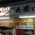 おにぎり屋 丸豊 - 