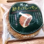 Michi No Eki Kuro Suro Do Mitsugi - 尾道砂ズリカレーパン