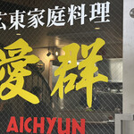 Aichun - 