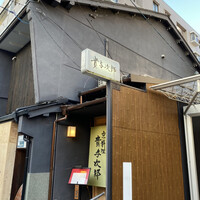 京料理 貴与次郎 - 