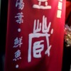 日和屋 豆蔵 - 