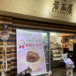 シュー工房 岩石屋 - 