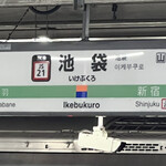 Negima Sanzou - 池袋駅