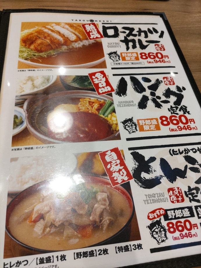 メニュー写真 : 野郎めし 座間店 - さがみ野/食堂 | 食べログ