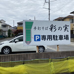 手打ちそば　彩の実 - 