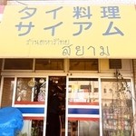 タイ料理　サイアム - 