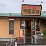 春日井 甲羅本店 - 