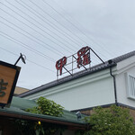 春日井 甲羅本店 - 