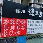 麺屋遼太郎 - 麺屋 遼太郎 駐車場 (2023.05.13)