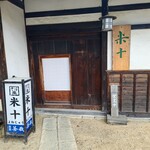 そば庵米十 - 