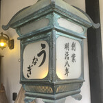 うなぎの 東海亭 - 