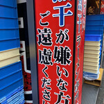 すごい煮干ラーメン凪 新宿ゴールデン街店別館 - 