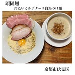 Ganko Men - 【限定】〜燻製オイル薫る〜濃厚冷たいカルボナーラ白湯つけ麺