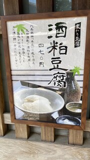h Toufu To Anagoryouri Toufuya - 酒粕豆腐メニュー