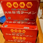 矢場味仙 - おみやげ台湾ラーメン　@850円／冷凍保存して食べたいときに食べる
