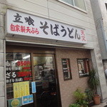 天文 - お店全容