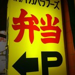 ほかほか弁当 - 看板