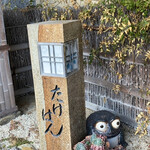 料理旅館 たけはん - 