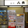 麺房 八角 横浜駅東口地下街ポルタ店