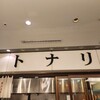 タンメン トナリ 丸の内店