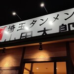 埼玉タンメン 山田太郎  越谷谷中町店