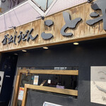 こと平 - 〜外観：店舗前〜