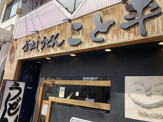 Kotohira - 〜外観：店舗前〜