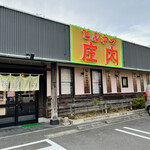 とんかつ　庄内 - 