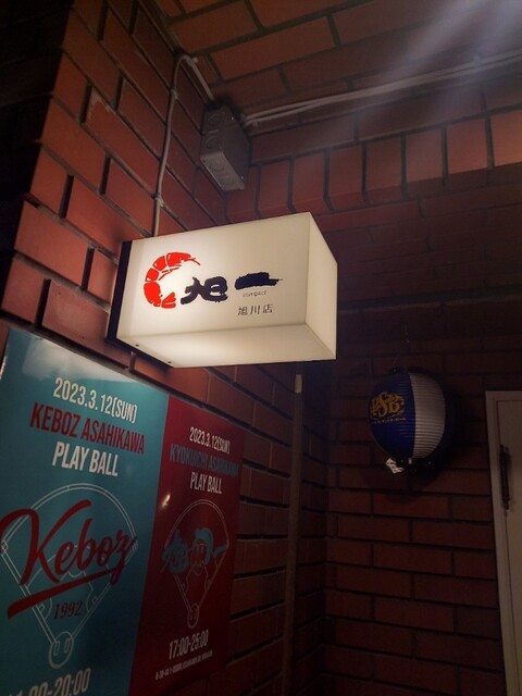 旭一 compact 旭川店（キョクイチ コンパクト） - 旭川（居酒屋）の写真