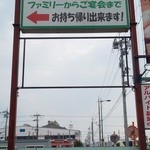 あたか飯店 - 国道１号線沿いにある高い店頭看板～♪(^o^)丿