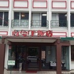 あたか飯店 - 店舗正面～♪(^o^)丿