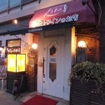 洋食とワインのお店 土筆苑 - 