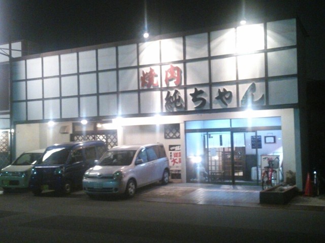 純ちゃん 上野台店 大府 焼肉 食べログ