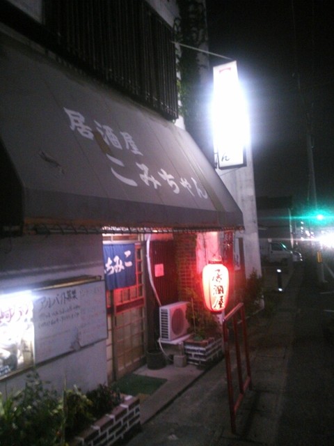 こみちゃん 大府 居酒屋 食べログ こみちゃん 大府 居酒屋 食べログ
