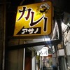 リッチなカレーの店 アサノ