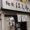 麺屋 はし本