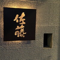 お料理 佐藤 - 