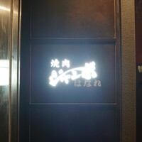 焼肉 ジャンボ はなれ - 