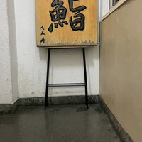 銀座 くろ寿 - 