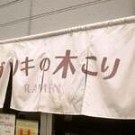 ブリキの木こり - 